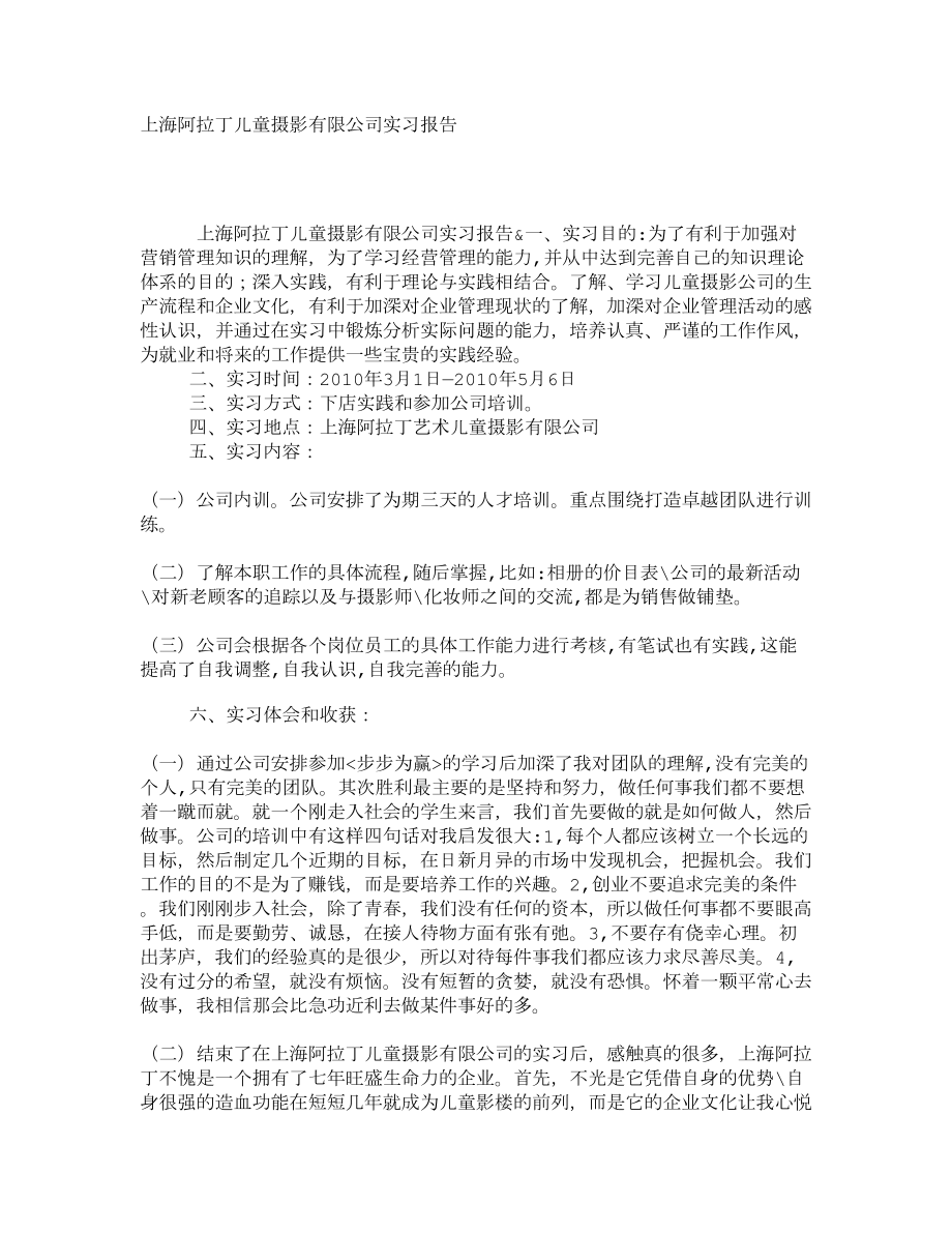 上海阿拉丁儿童摄影有限公司实习报告2.doc_第1页