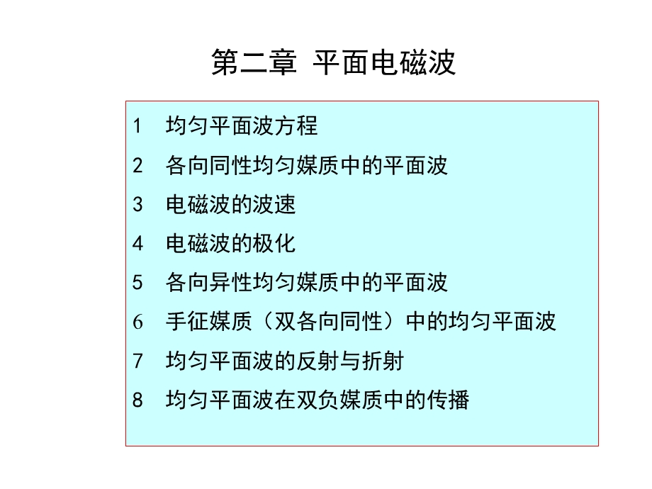 高等电磁理论平面电磁波课件.ppt_第1页