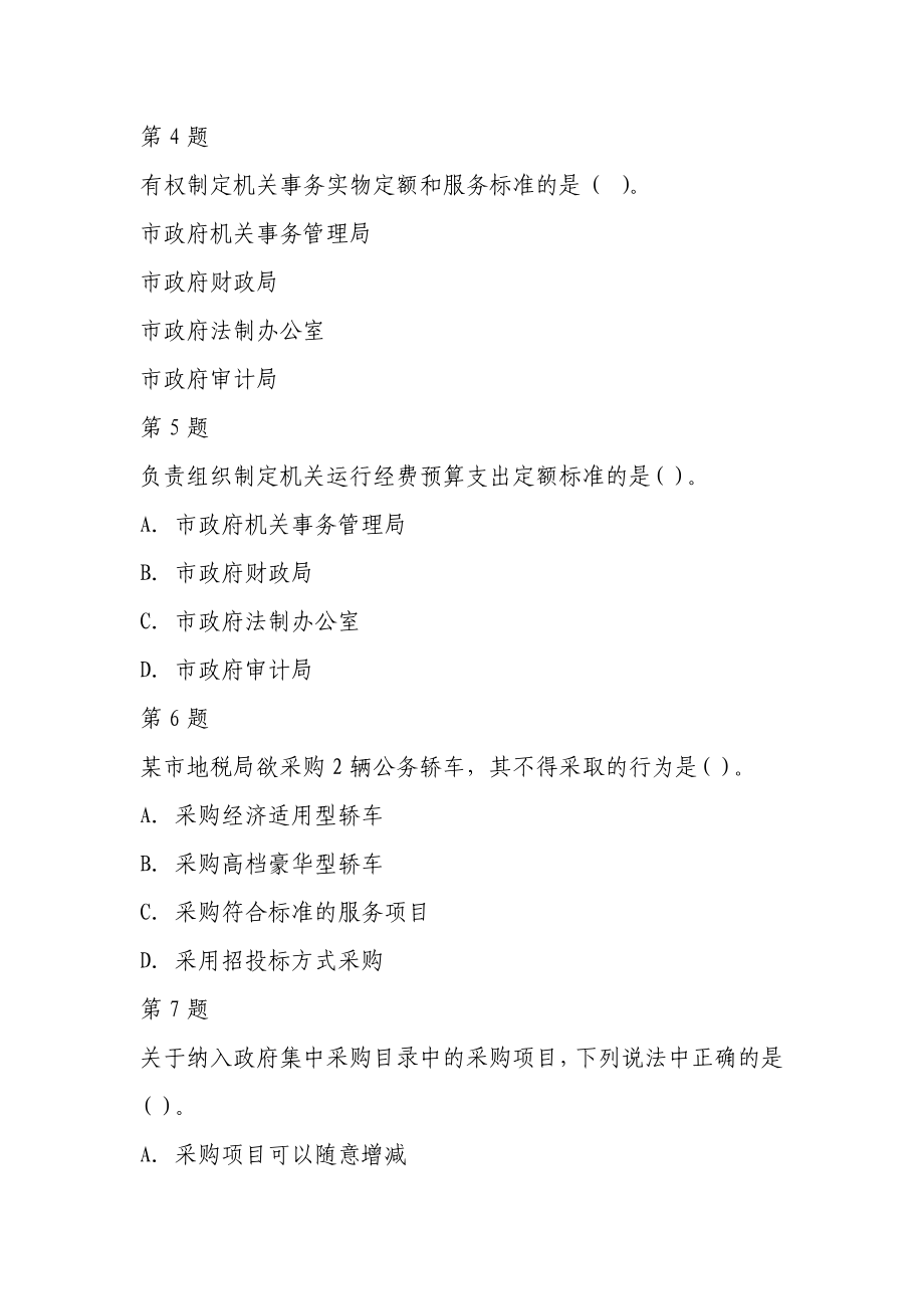 《机关事务管理条例》测试题.doc_第2页