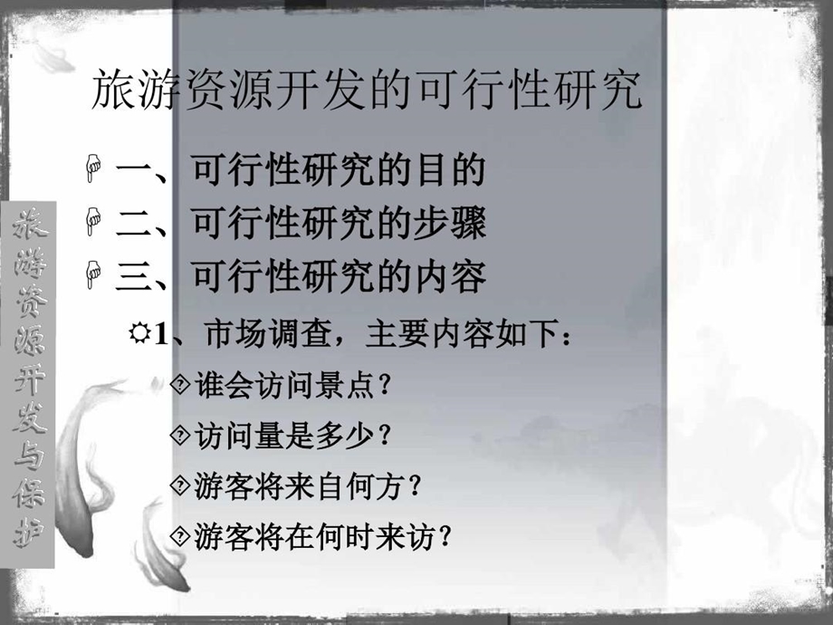 主题三旅游资源的开发与保护课件.ppt_第3页