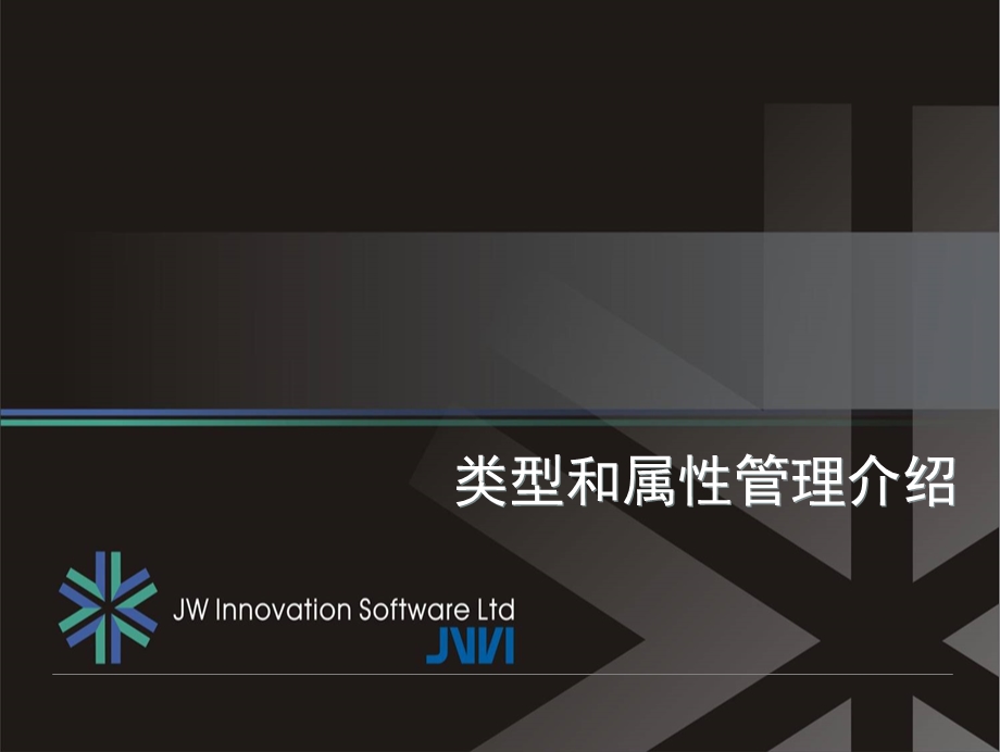 windchill类型和属性管理课件.ppt_第1页