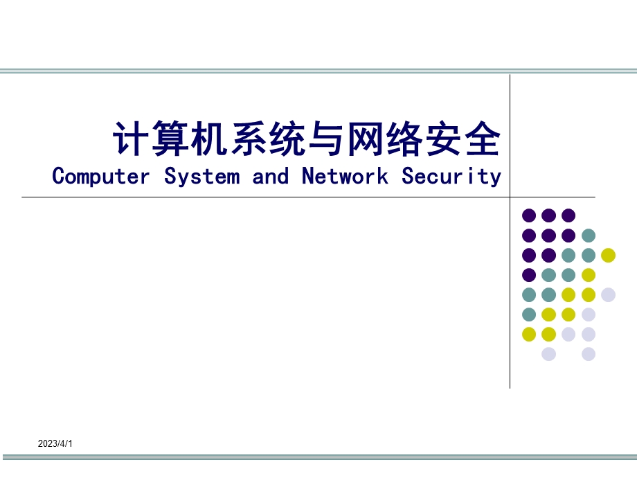 计算机系统与网络安全.ppt_第1页