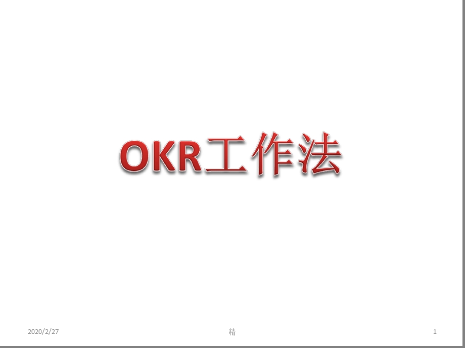 OKR工作法-培训-精选经典版幻灯片课件.ppt_第1页