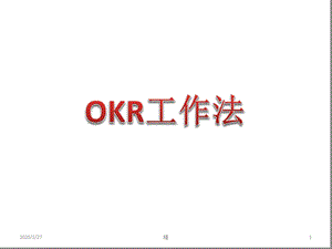 OKR工作法-培训-精选经典版幻灯片课件.ppt