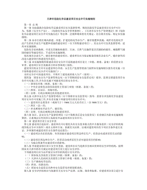 危险化学品建设项目安全许可实施细则.doc