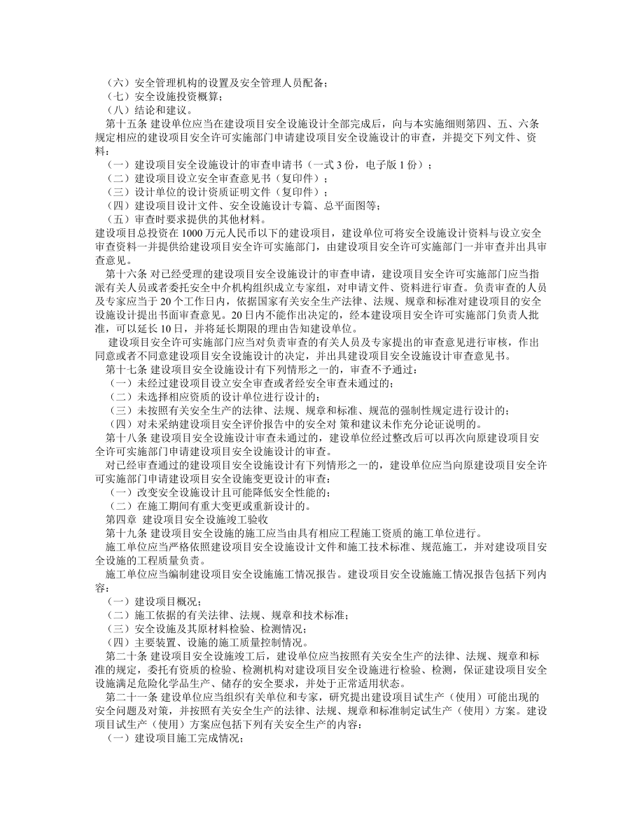 危险化学品建设项目安全许可实施细则.doc_第3页