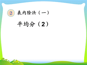 人教版二年级数学下册《平均分2》优质公开课ppt课件.ppt