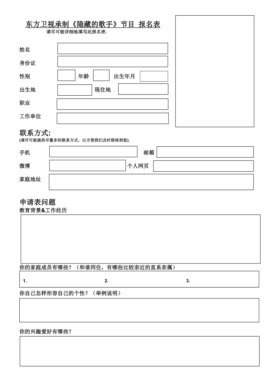 《隐藏的歌手》报名表 .doc_第1页