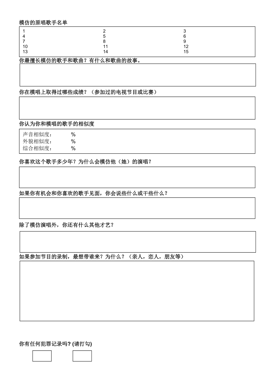 《隐藏的歌手》报名表 .doc_第2页