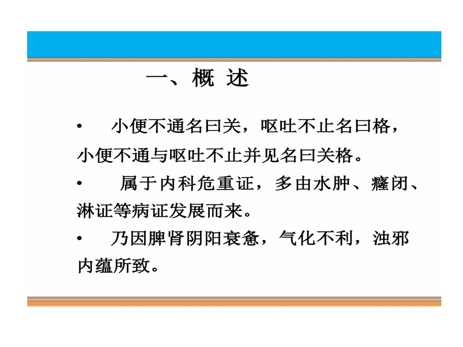 中医内科学关格课件.ppt_第3页