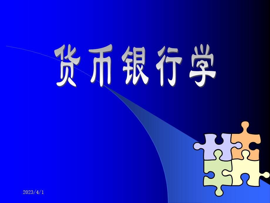 货币金融学ppt课件.ppt_第1页