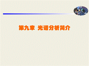 光谱分析简介PPT课件.ppt