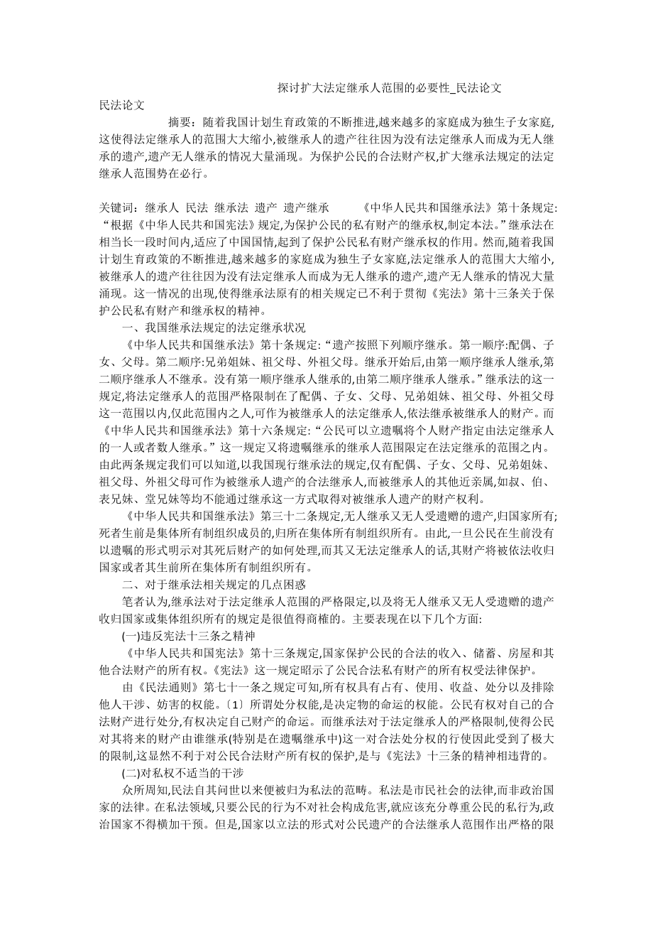 探讨扩大法定继承人范围的必要性民法论文.doc_第1页