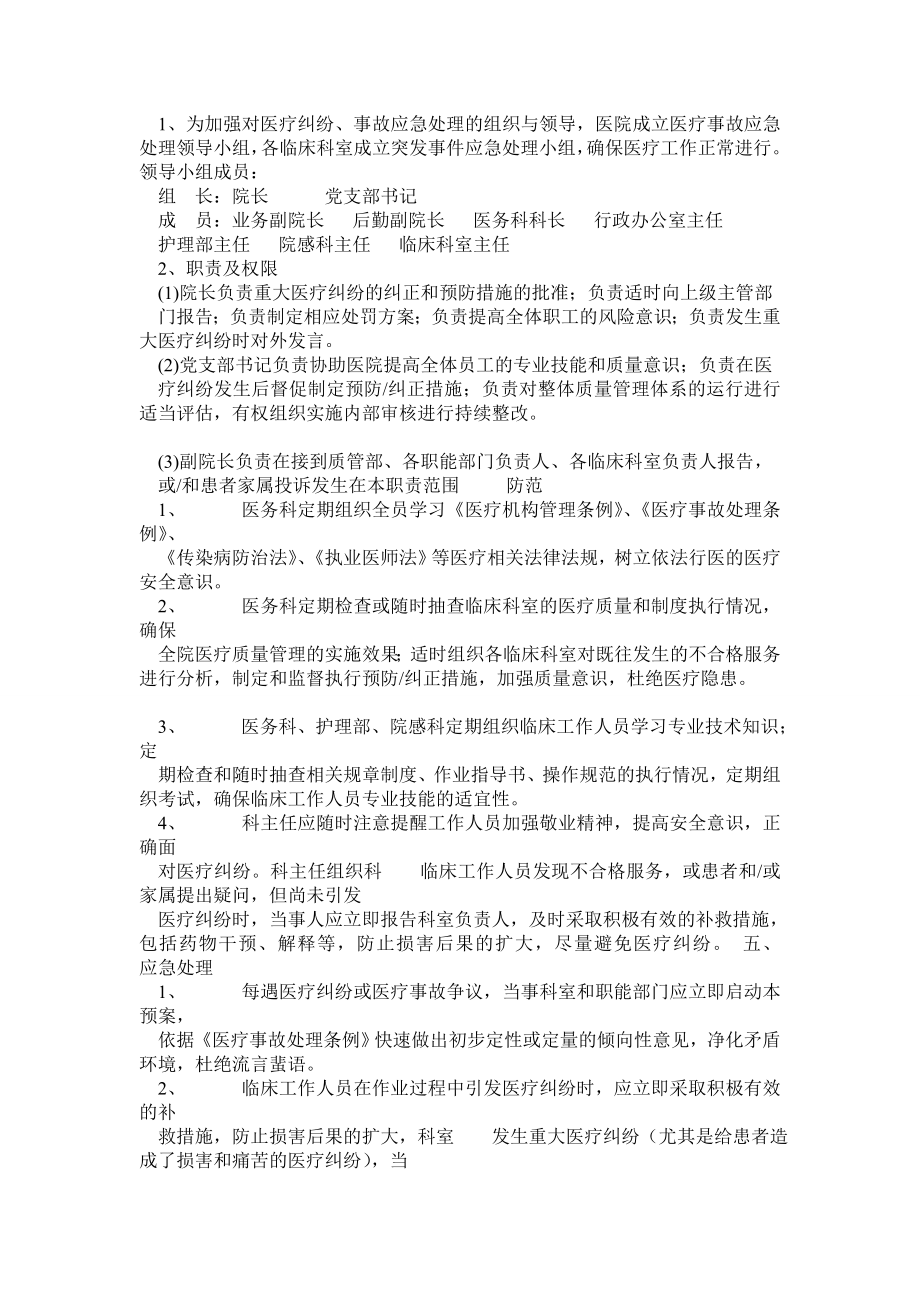 医疗纠纷、事故应急处理预案.doc_第2页