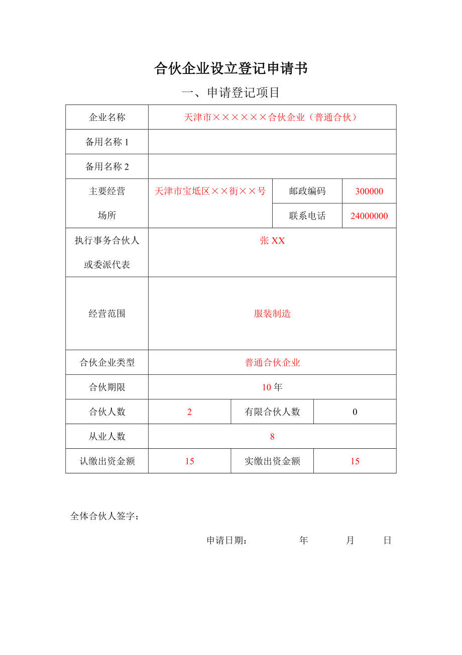 1.合伙企业设立登记申请书范本.doc_第1页