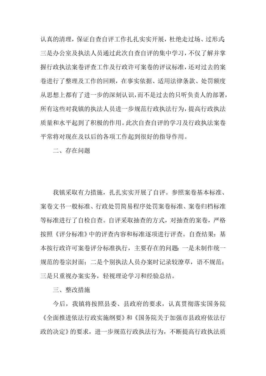 乡镇开展行政执法案卷评查工作自查自评报告.doc_第2页