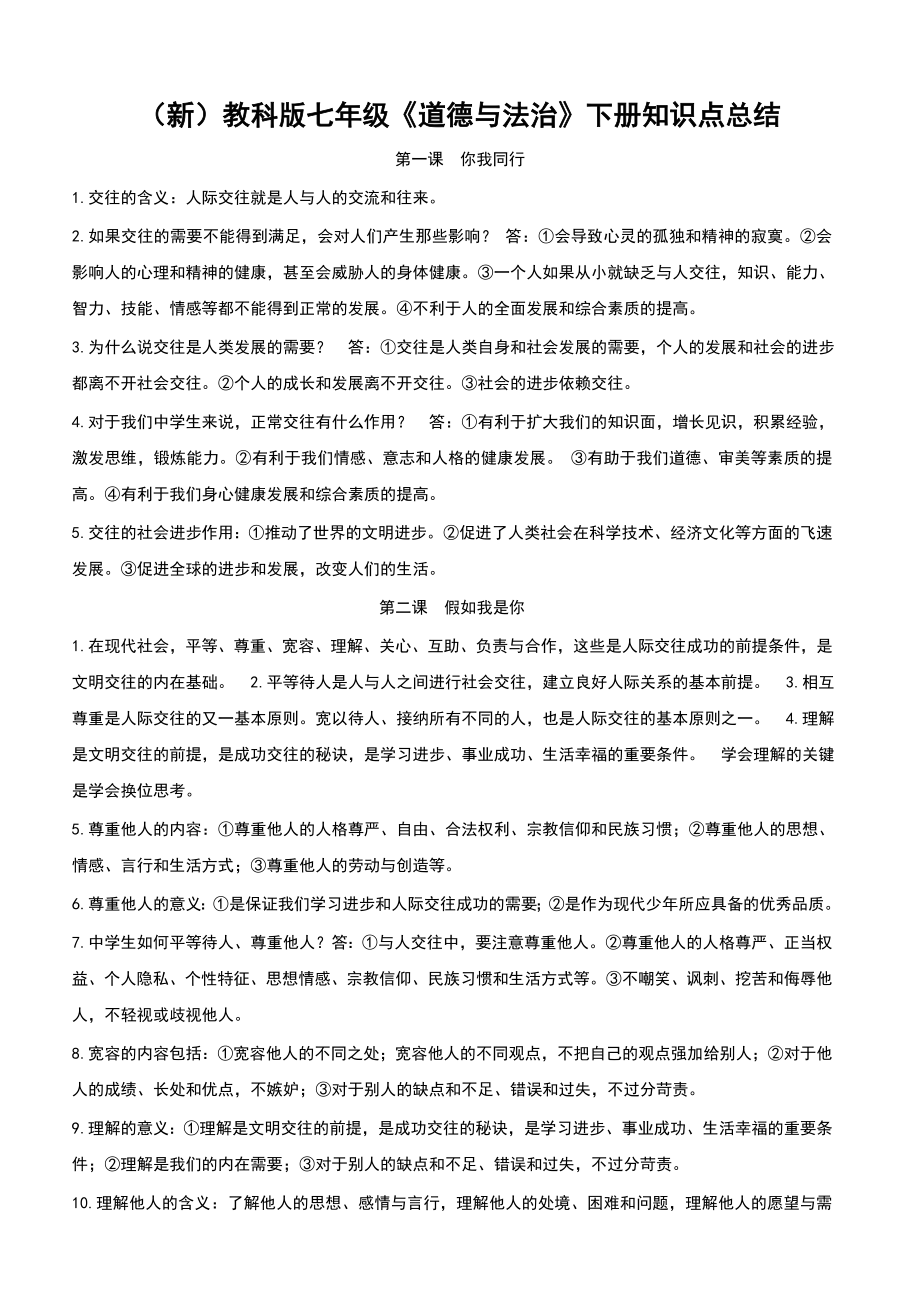 （新）教科版七级《道德与法治》下册知识点总结.doc_第1页