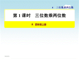 人教版四年级数学上册第四单元三位数乘两位数教学ppt课件全套.ppt