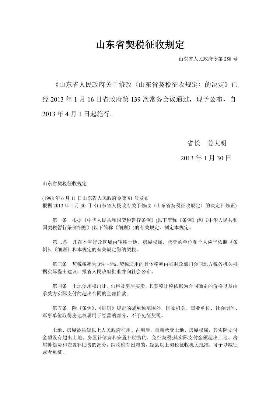 山东省契税征收规定.doc_第1页