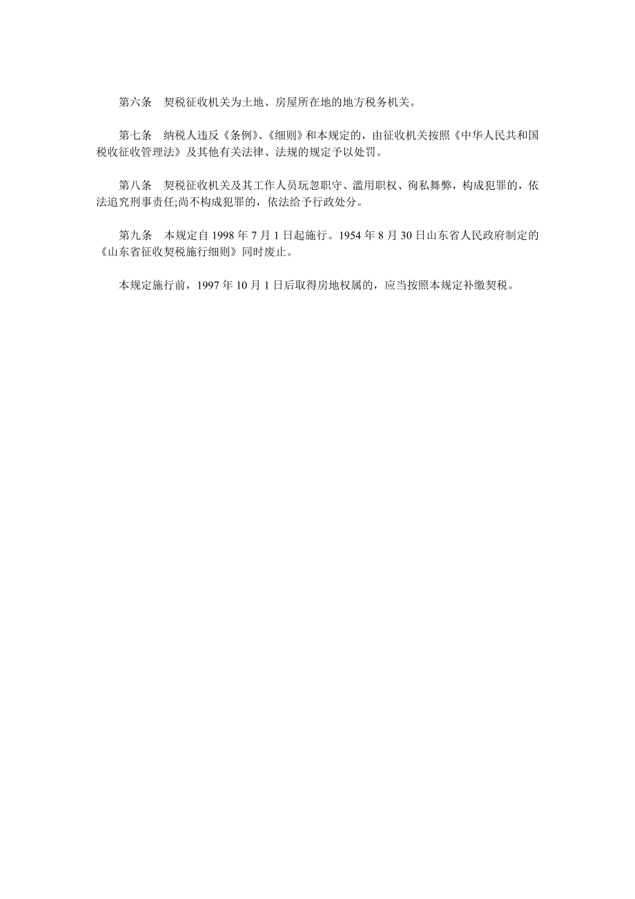 山东省契税征收规定.doc_第2页