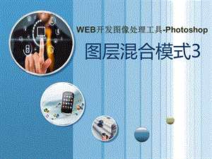 photoshop14图层混合模式教学ppt课件图层混合模式.ppt