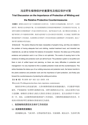 浅谈野生植物保护的重要性及相应保护对策.doc