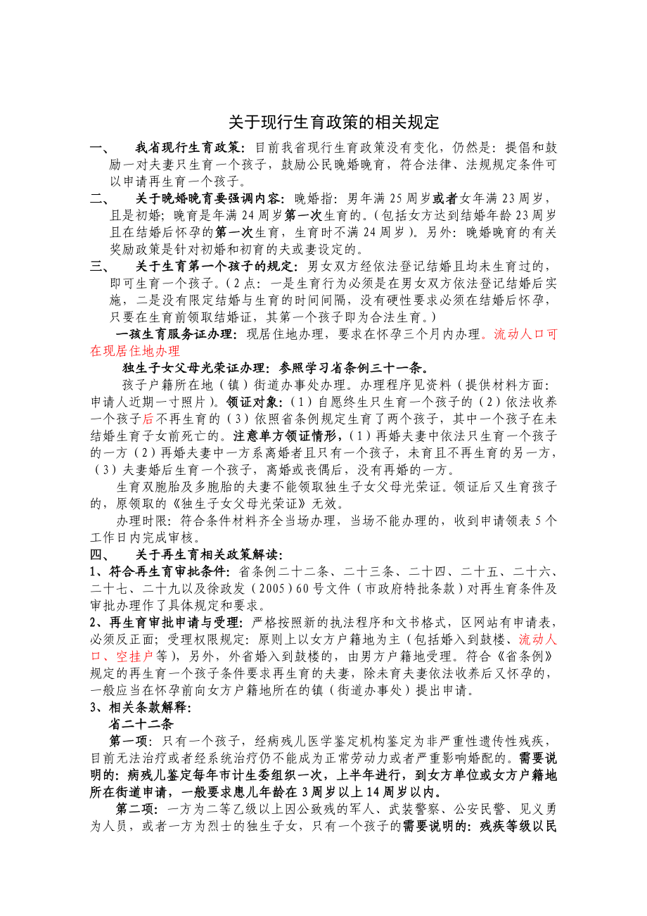 关于现行生育政策的相关规定.doc_第1页