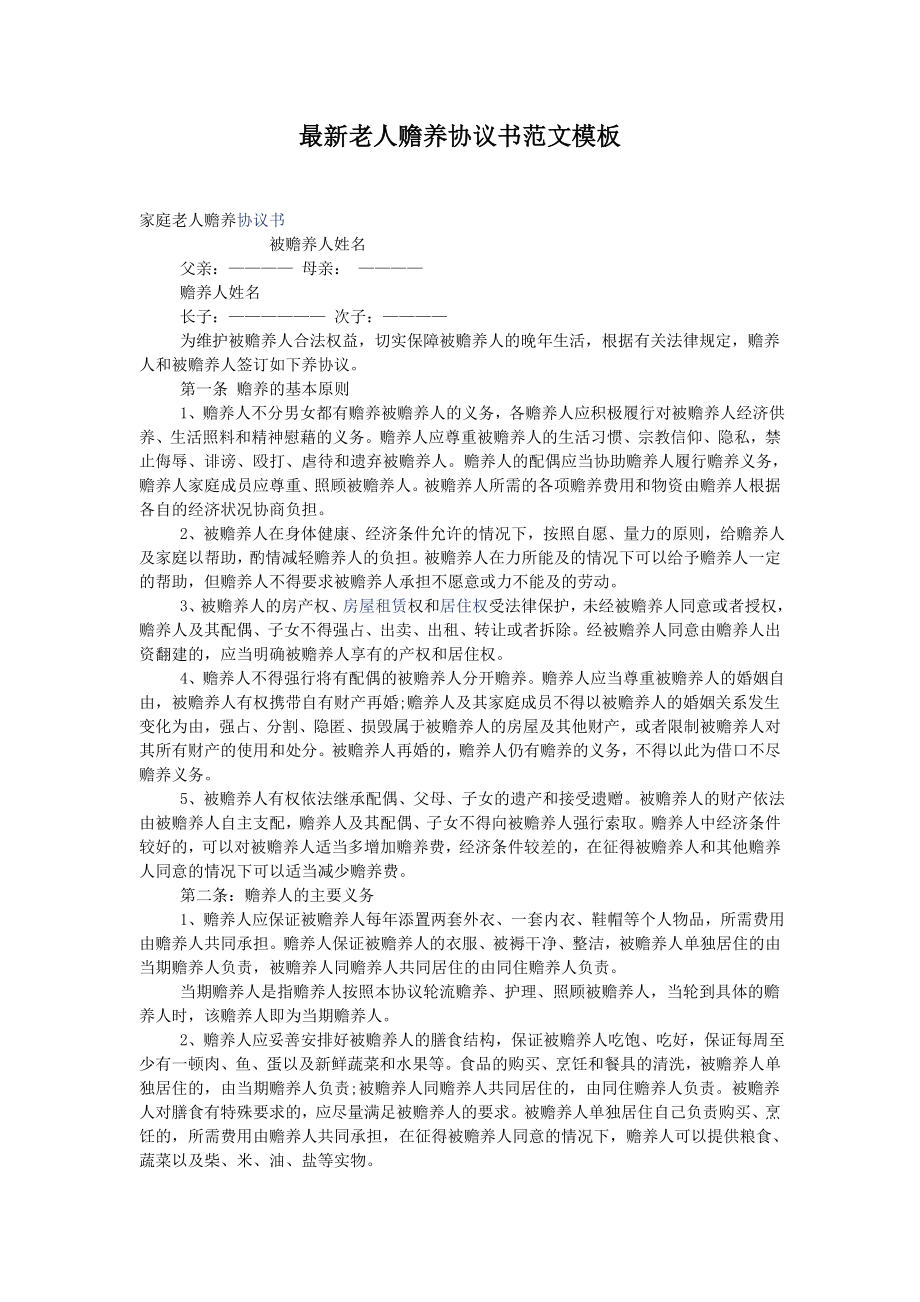 最新老人赡养协议书范文模板.doc_第1页