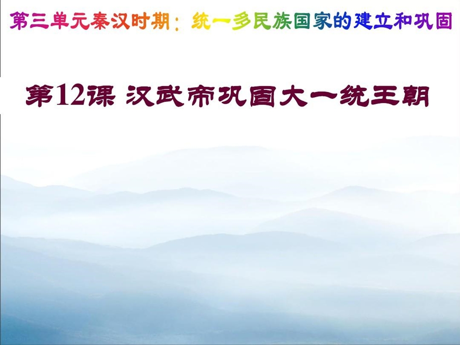 《汉武帝巩固大一统王朝》优秀课件.ppt_第1页