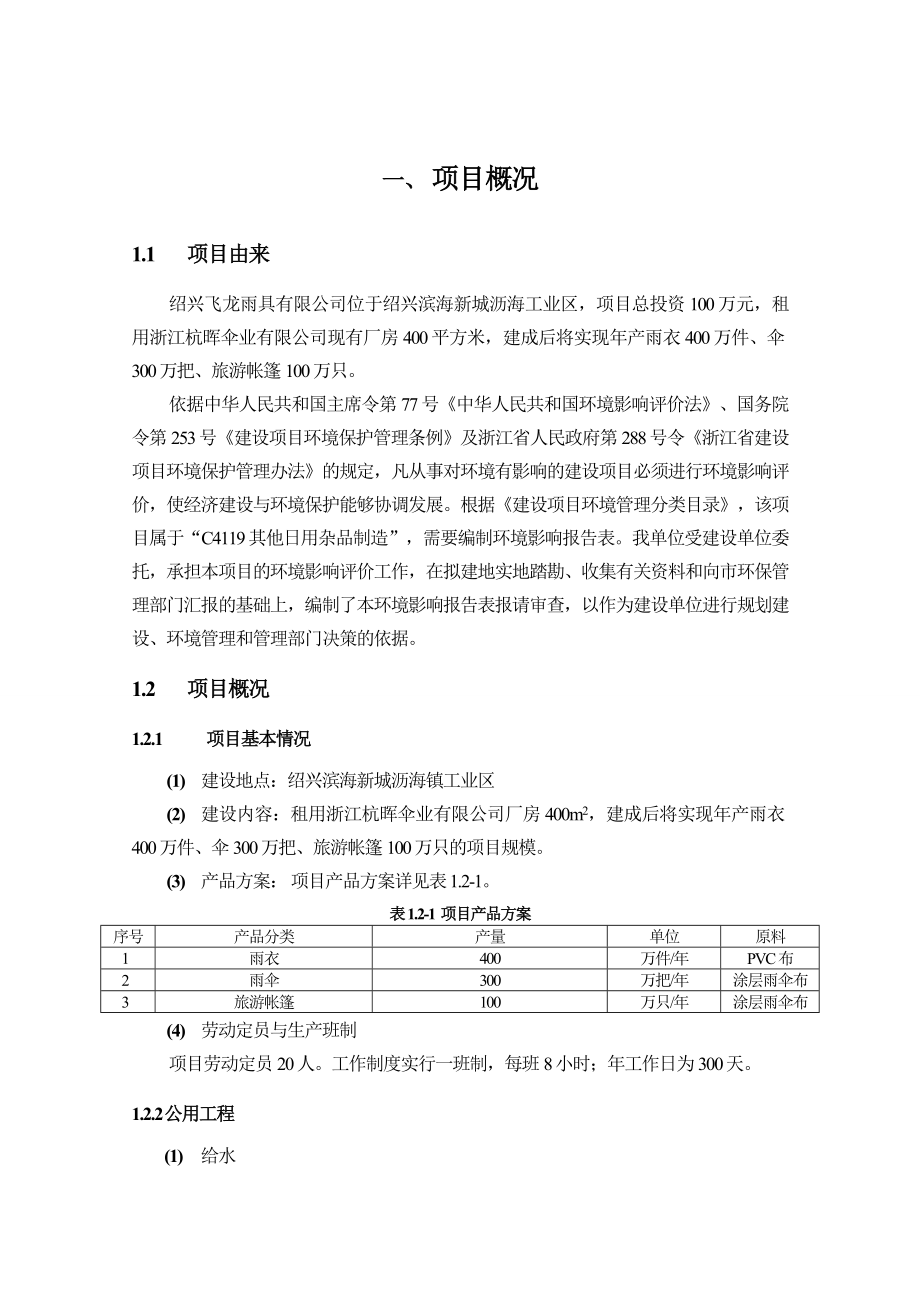 绍兴飞龙雨具有限公司产800万件雨具、旅游帐篷项目环境影响报告表.doc_第3页