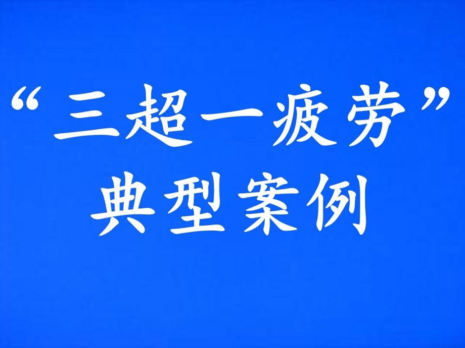 驾驶员安全教育三超一疲劳驾驶案例课件.ppt_第2页