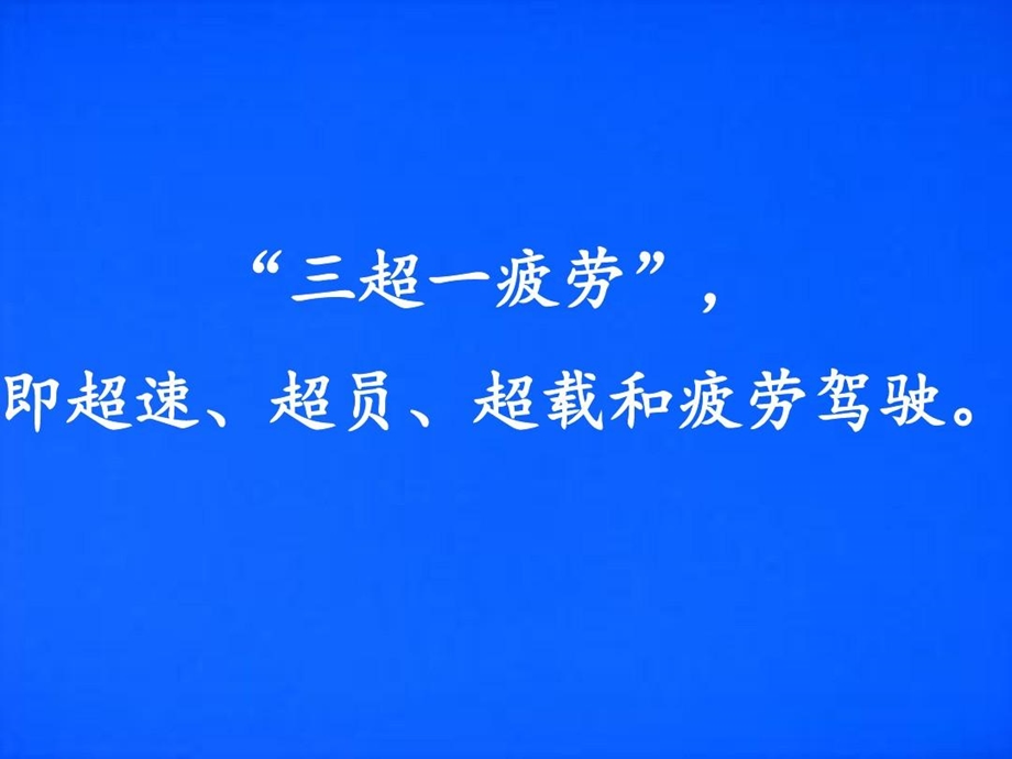 驾驶员安全教育三超一疲劳驾驶案例课件.ppt_第3页