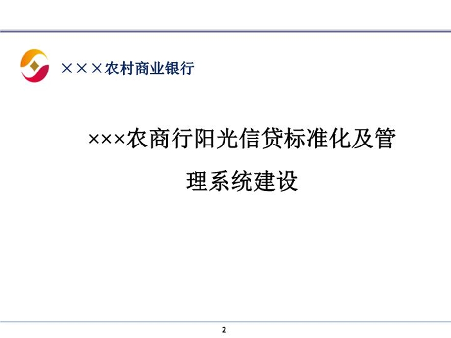 农商行阳光信贷标准化及管理系统建设课件.ppt_第2页