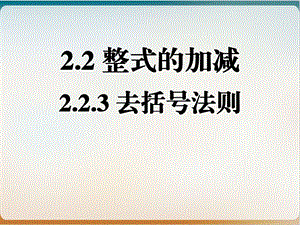 人教版七级上册整式的加减去括号法则优秀课件.pptx