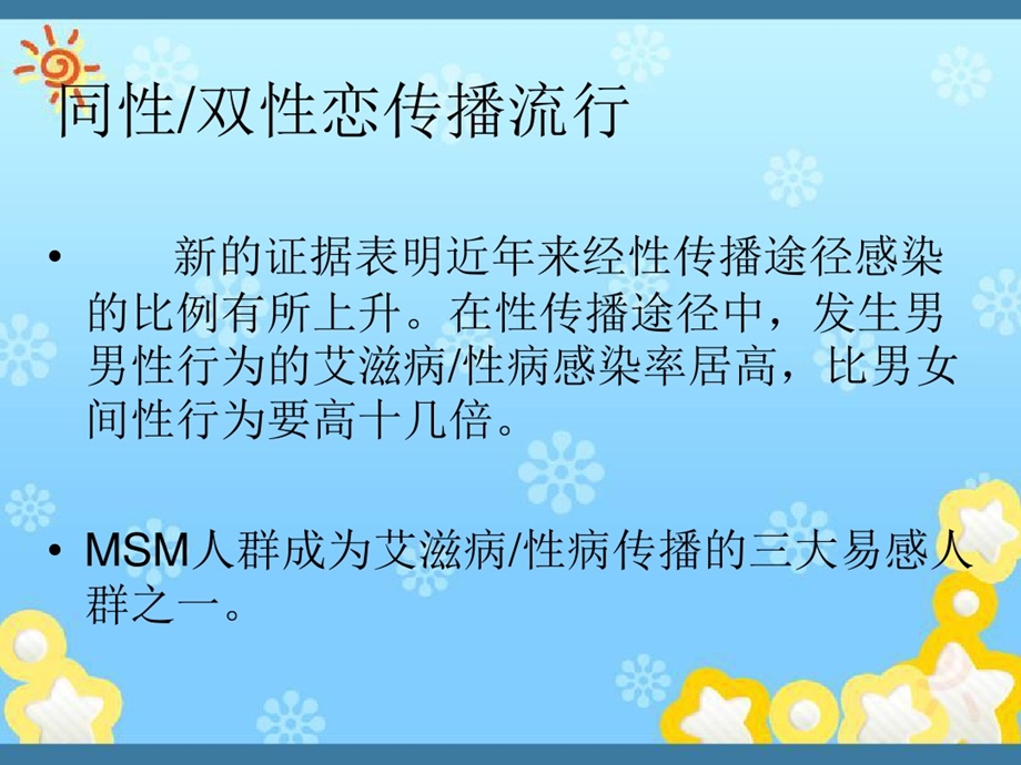 MSM人群艾滋病性病干预工作介绍课件.ppt_第3页