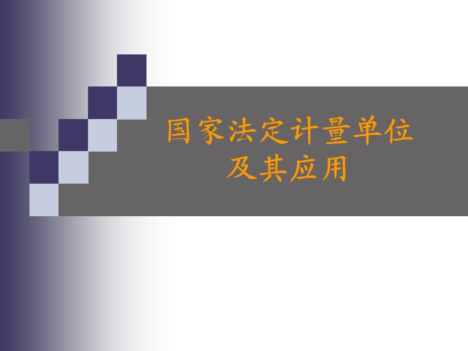 计量培训课件.ppt_第1页