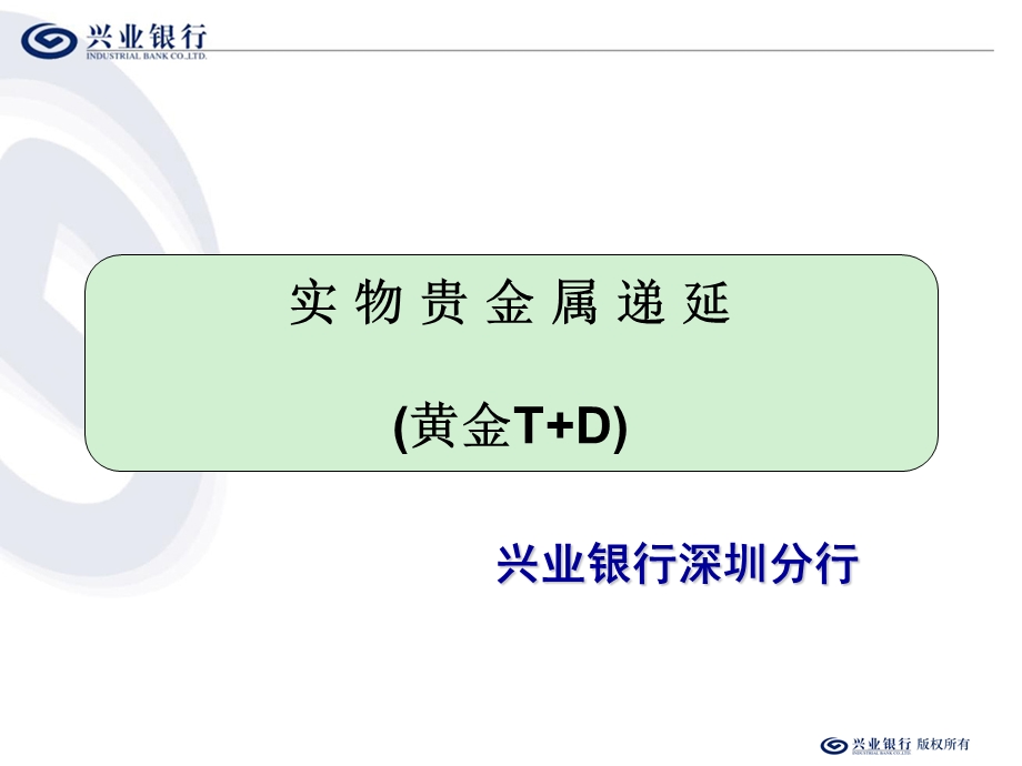 商业银行实物贵金属递延业务精讲课件.ppt_第1页