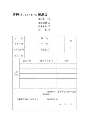 旅行社法人代表.doc