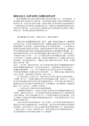 国际法论文经济全球化与国际经济法学.doc