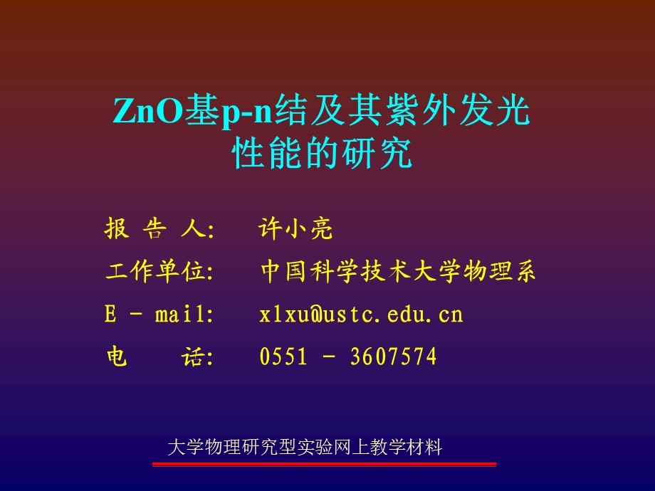 ZnO基pn结及其紫外发光性能的研究课件.ppt_第1页