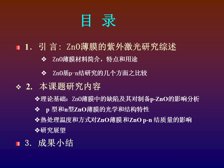 ZnO基pn结及其紫外发光性能的研究课件.ppt_第2页