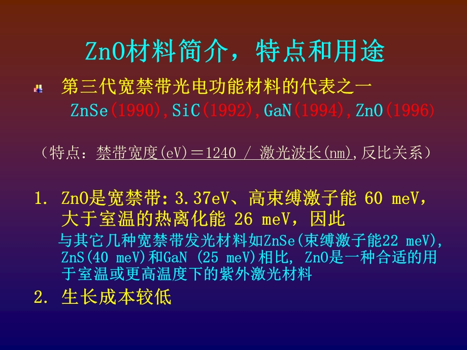 ZnO基pn结及其紫外发光性能的研究课件.ppt_第3页