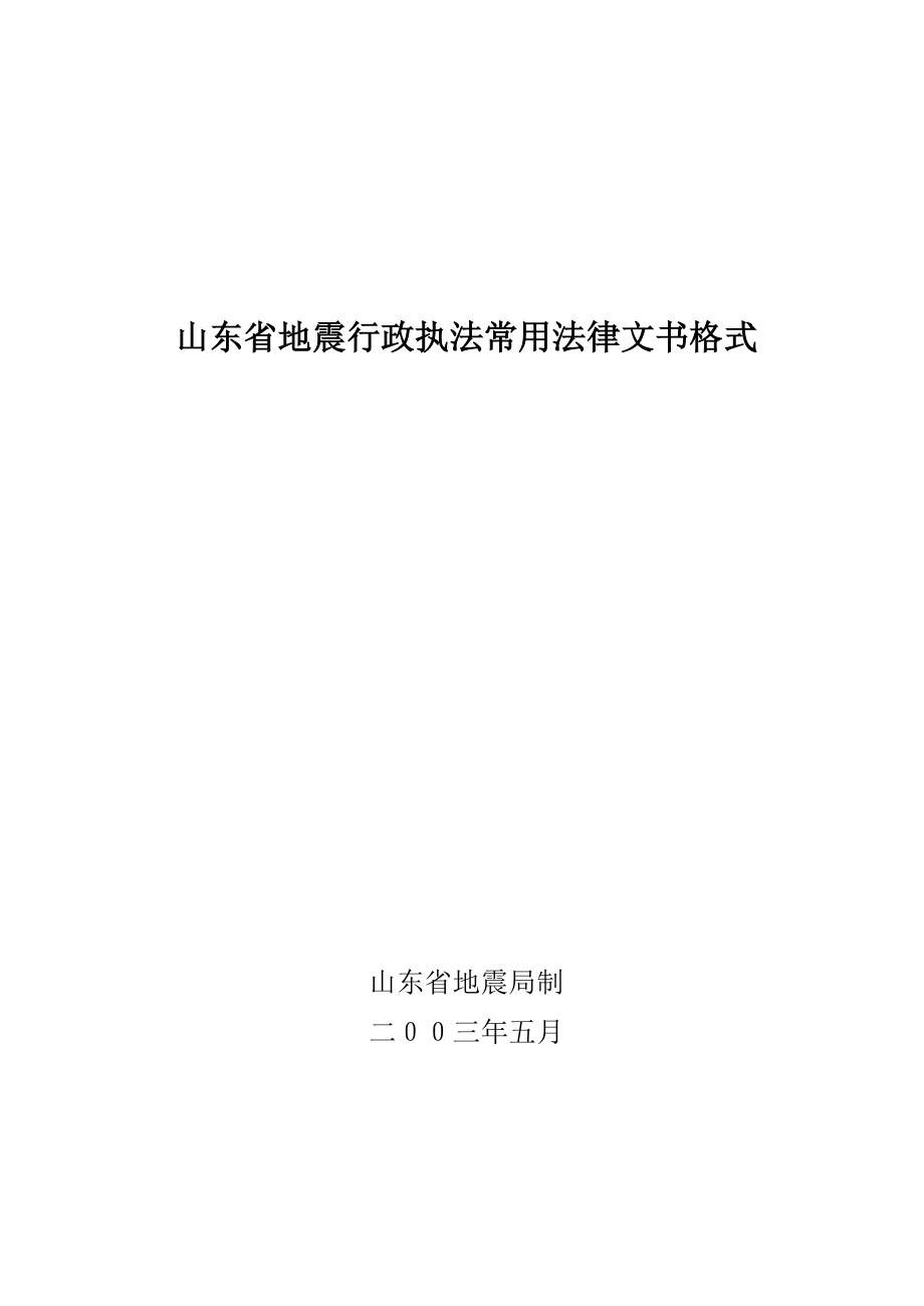 山东省地震行政执法常用法律文书格式.doc_第1页