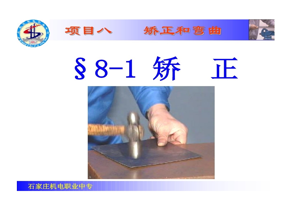 项目八矫正与弯曲课件.ppt_第2页