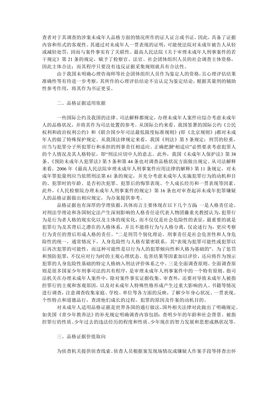 法律论文未成人品格证据若干问题初探.doc_第2页