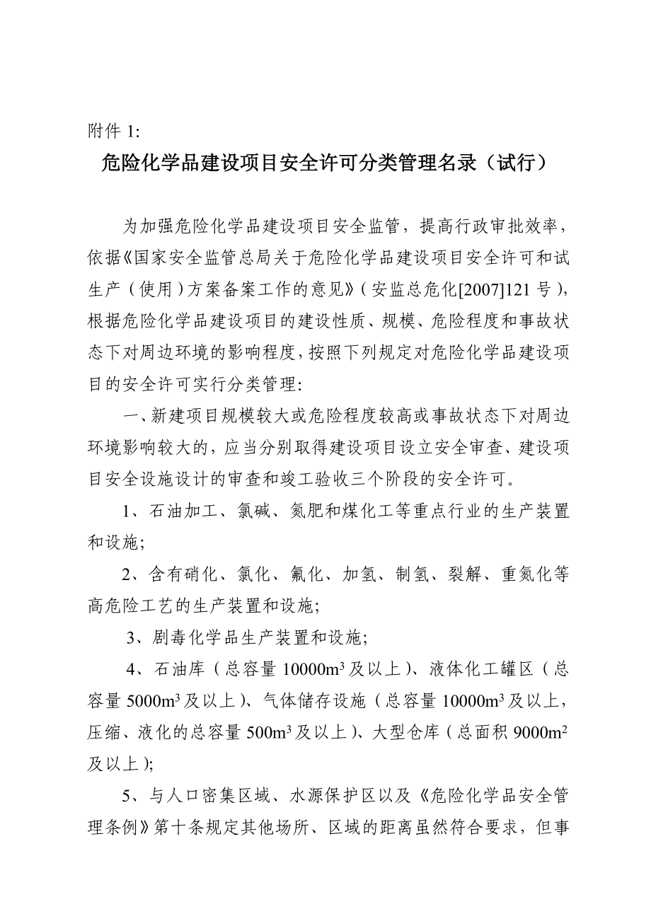 危险化学品建设项目安全许可分类管理名录(试行).doc_第1页