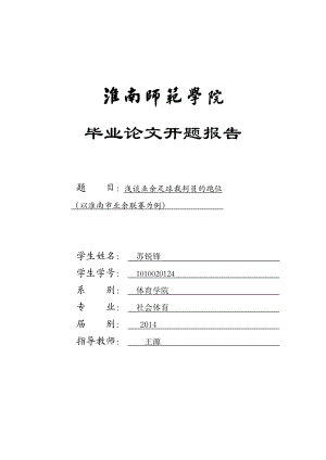 苏锐锋开题报告浅谈业余足球裁判员的跑位.doc