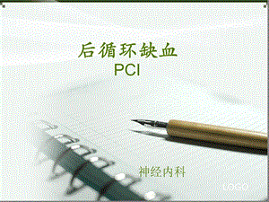 后循环缺血资料课件.ppt