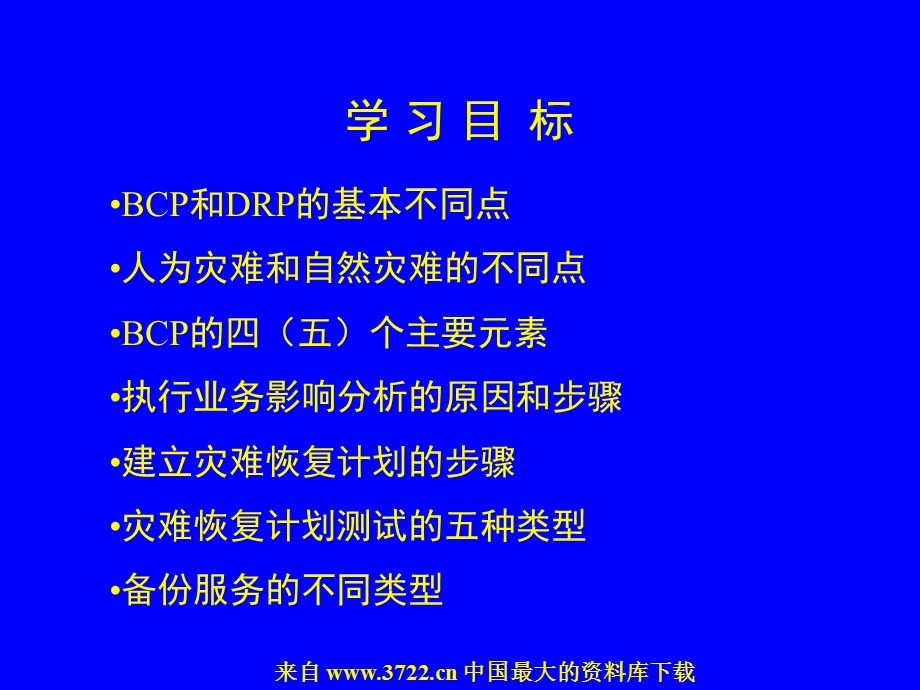 业务持续计划和灾难恢复计划BusinessContinuityPlanning课件.ppt_第3页