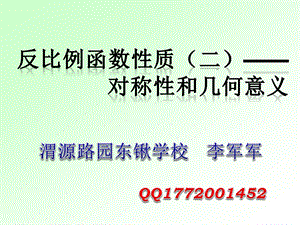 九年级下人教2613探索反比例函数的性质对称性与几何意义课件.ppt